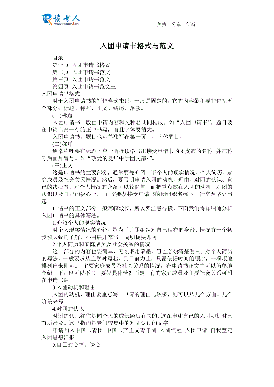 入团申请书格式与范文_第1页