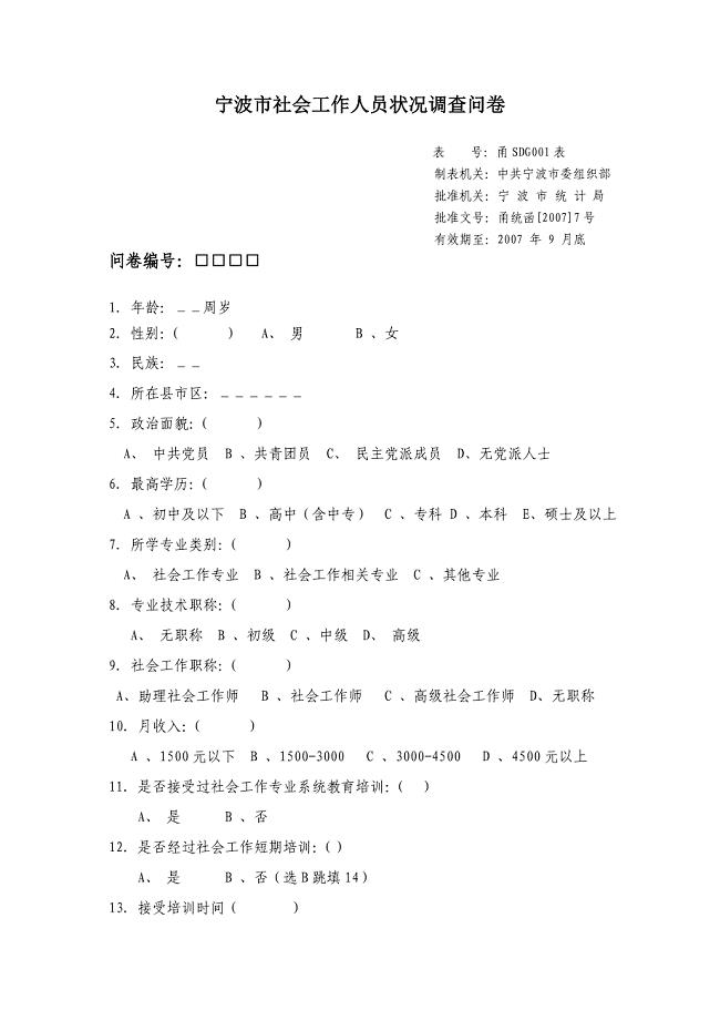 宁波市社会工作人才状况调查问卷