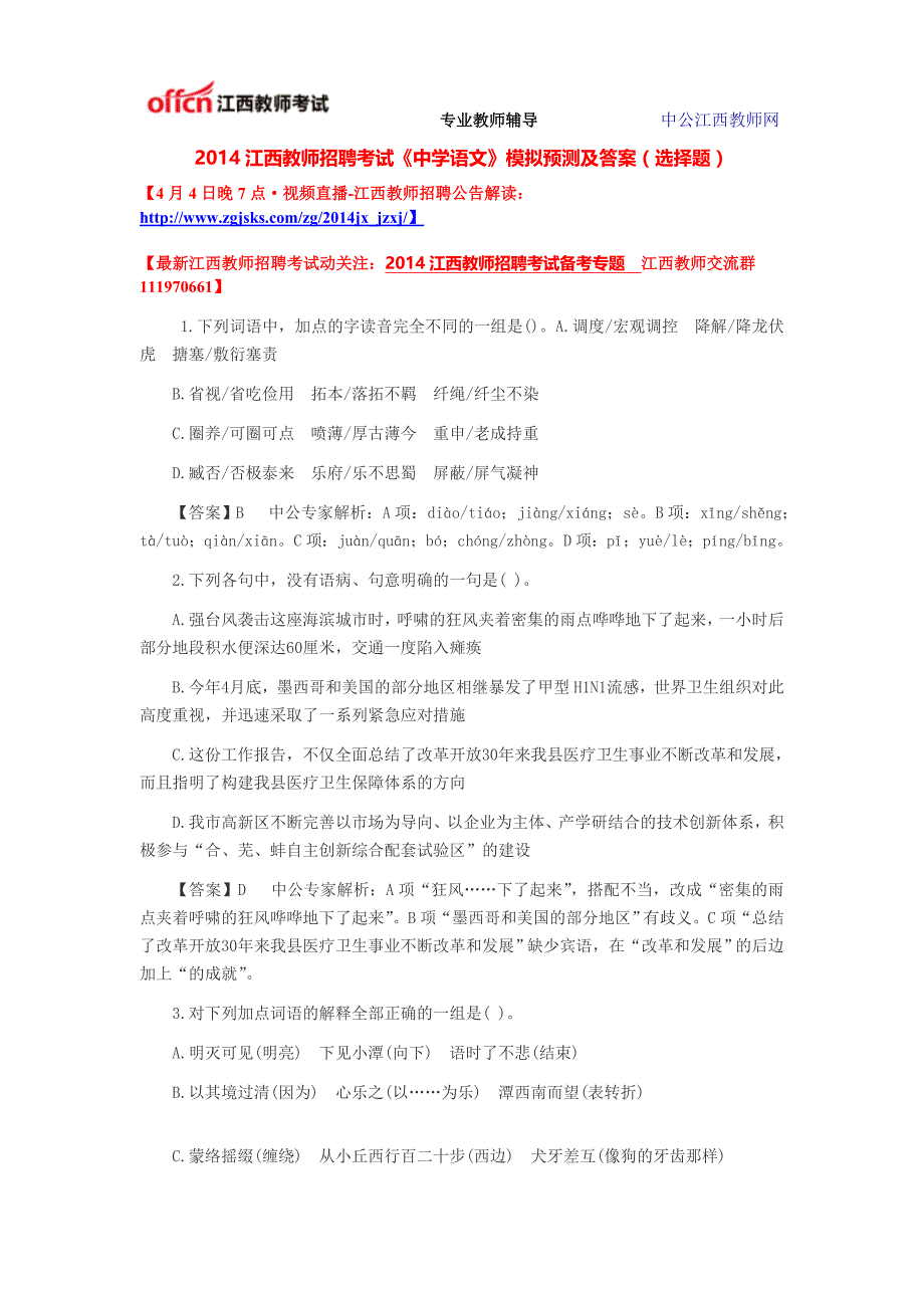 2014江西教师招聘考试《中学语文》模拟预测及答案(选择题)_第1页