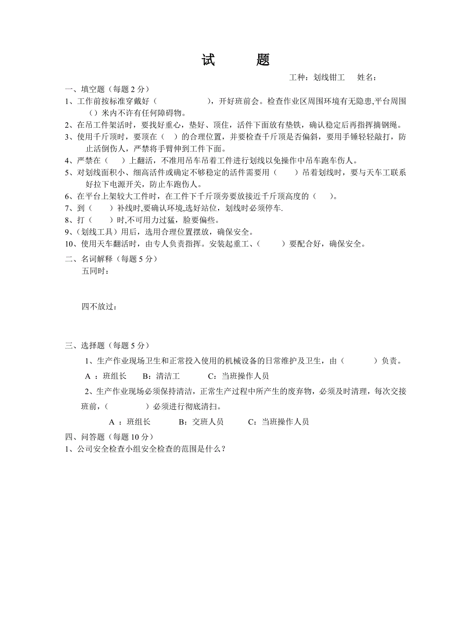 划线钳工安全生产责任制试题_第1页