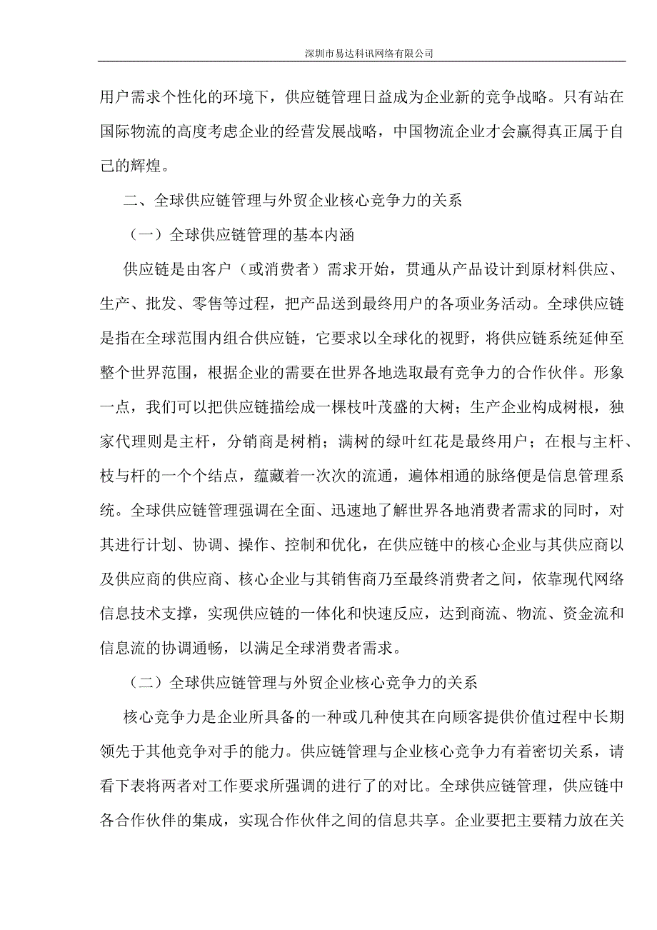 易达科讯网络scm供应链_第3页