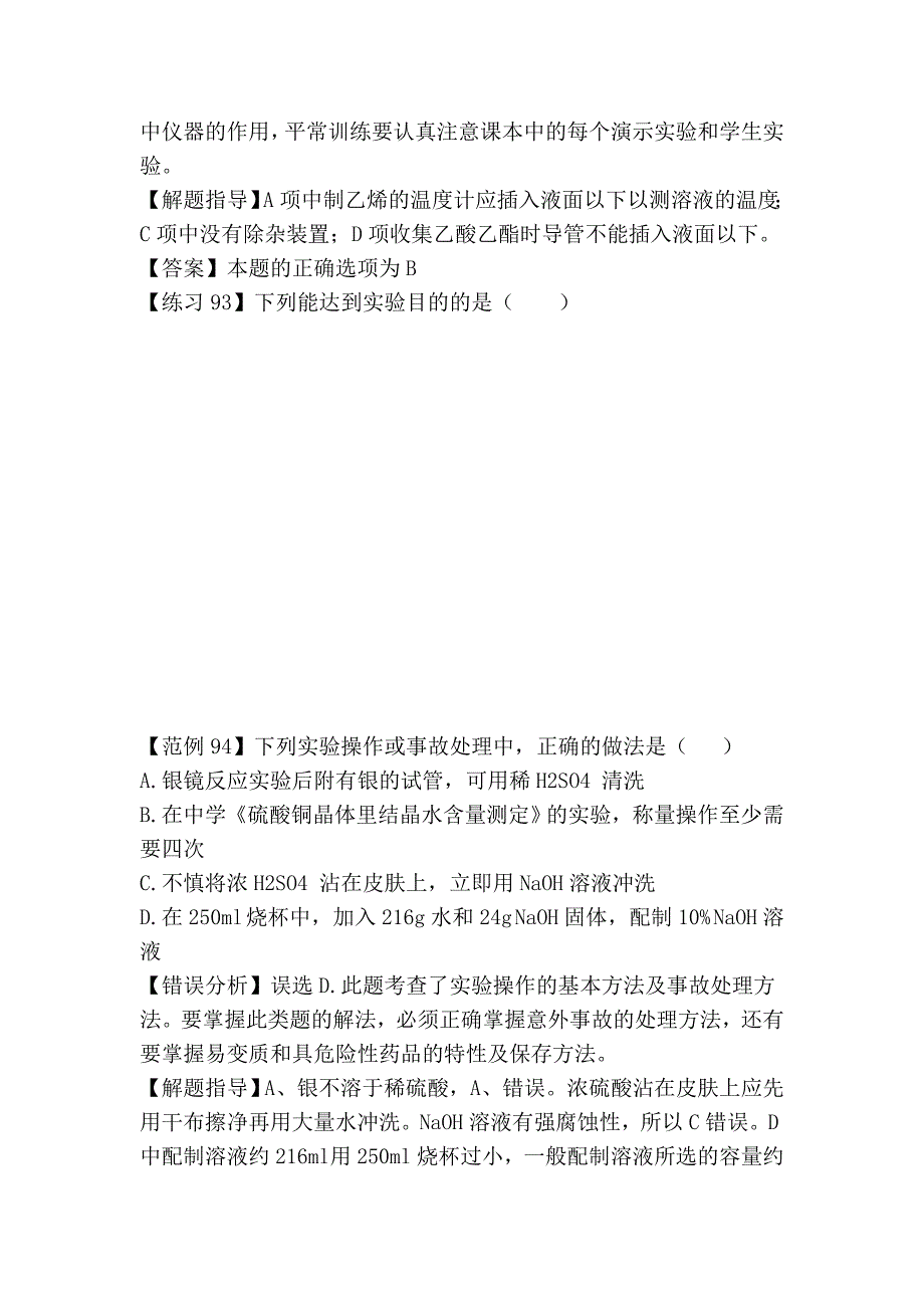 高考化学易错题解题方法——实验大全_第3页