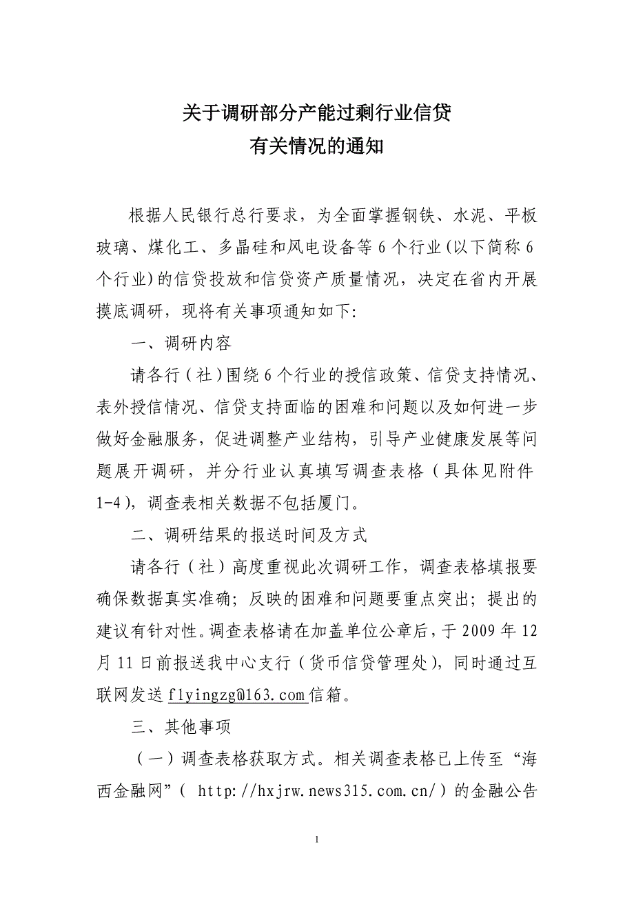 关于调研部分产能过剩行业信贷_第1页