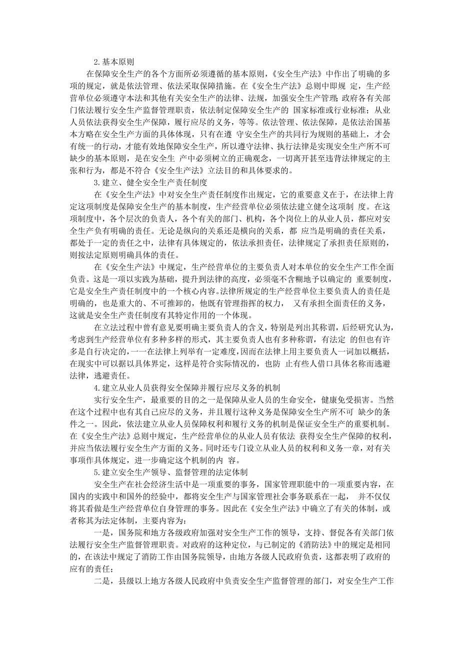 中华人民共和国安全生产法释义_第5页