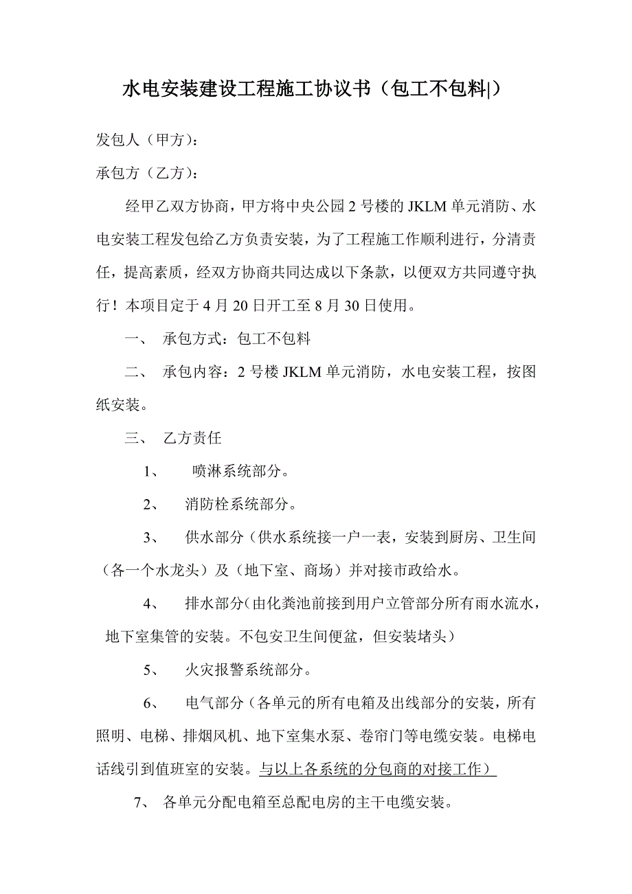 水电安装建设工程施工协议书_第1页