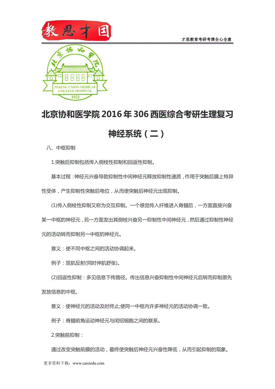 北京协和医学院2016年306西医综合考研生理复神经系统(二)_第1页