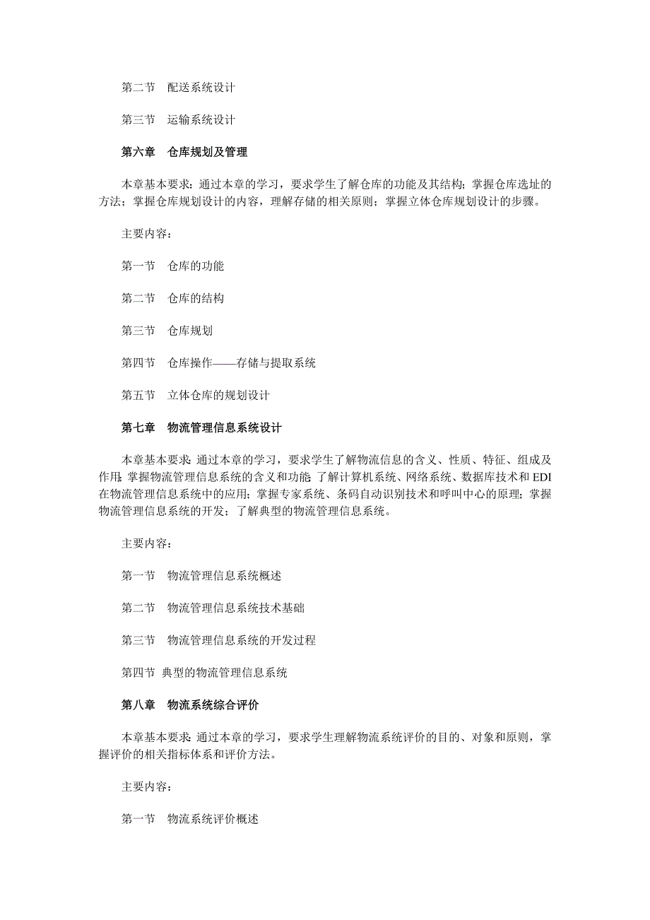 物流系统设计课程教学实施方案_第4页