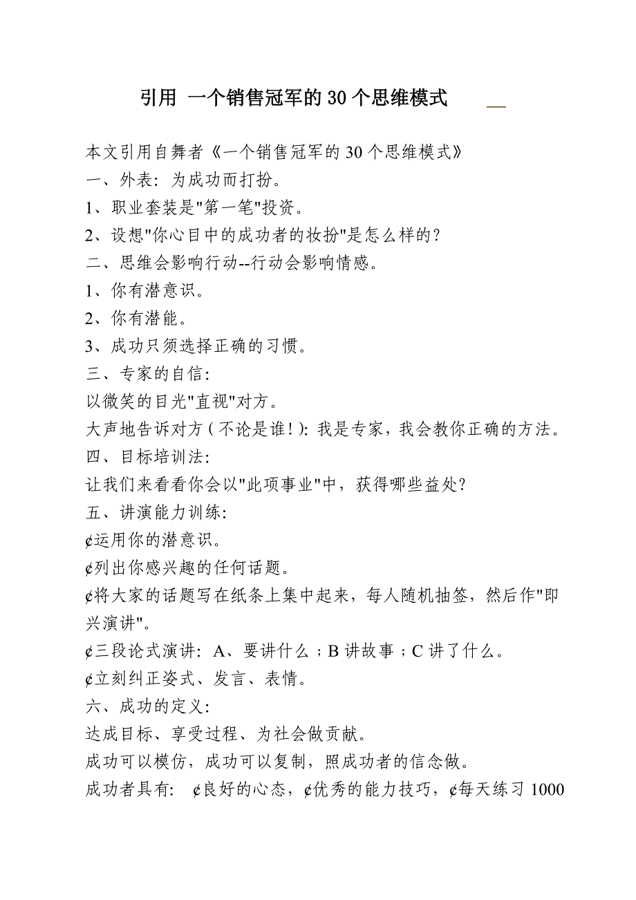 引用 一个销售冠军的30个思维模式_第1页