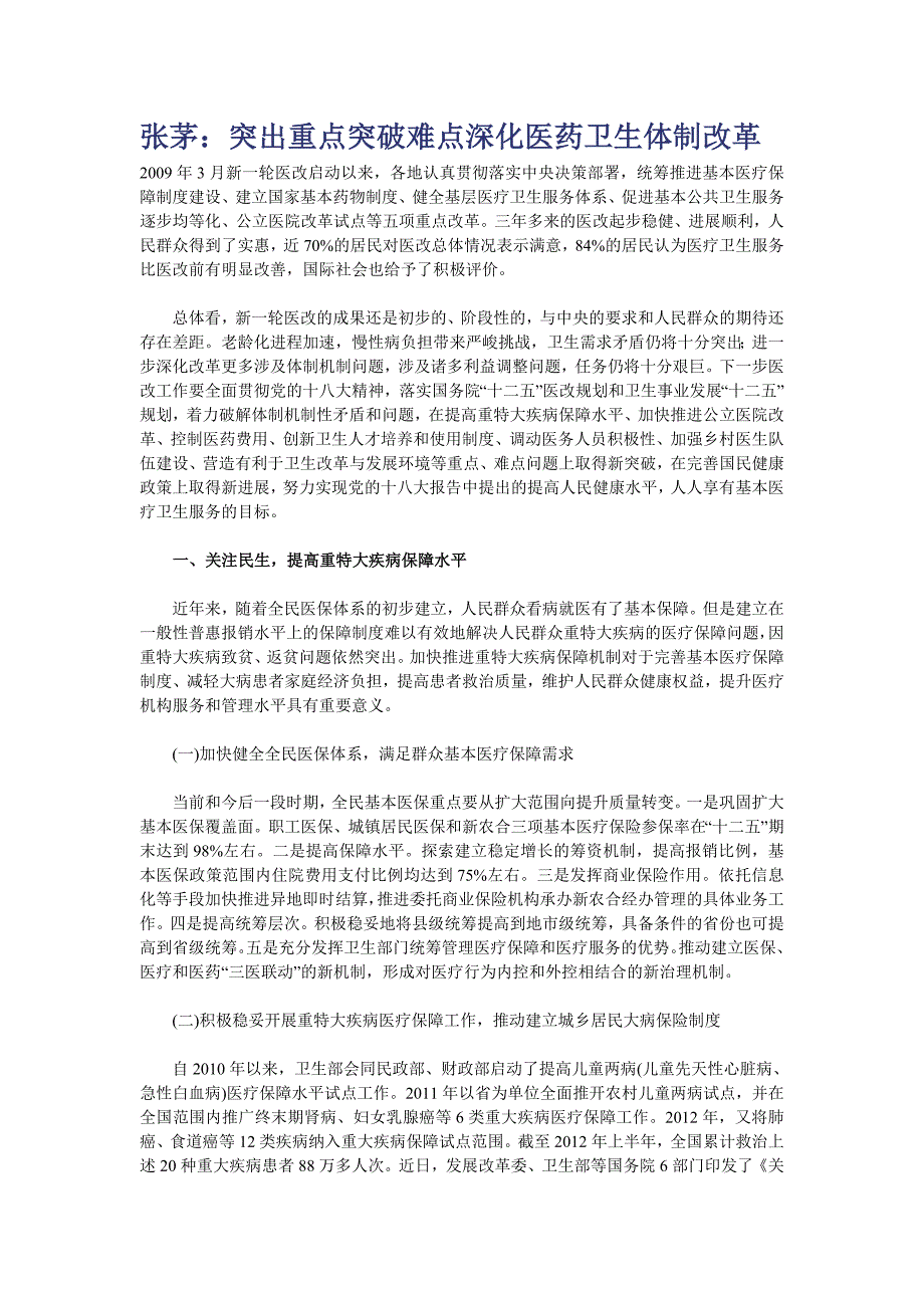 突出重点突破难点深化医药卫生体制改革_第1页