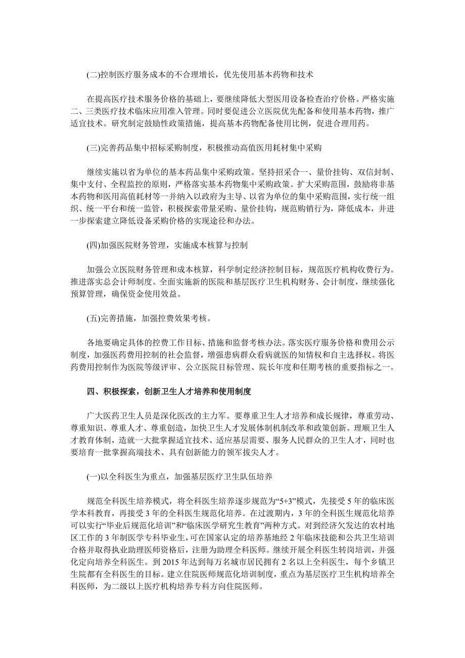 突出重点突破难点深化医药卫生体制改革_第4页