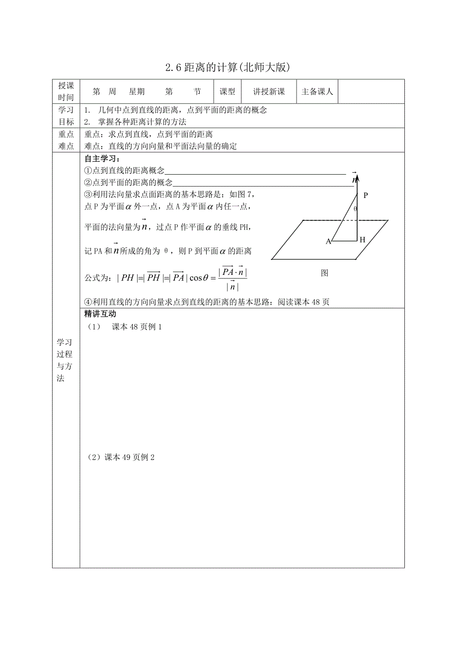 距离的计算(选修2-1北师大版)_第1页