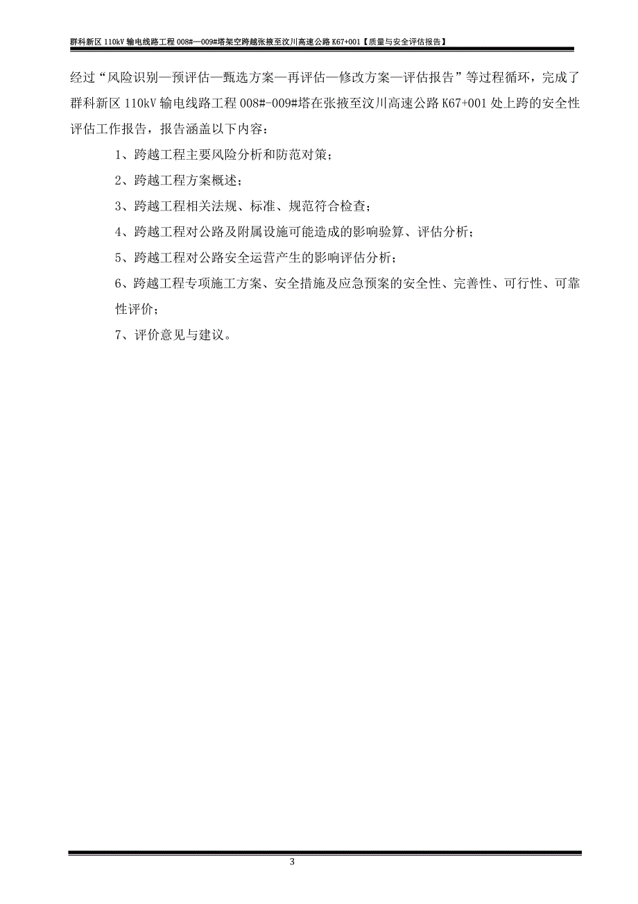 评估报告-群科新区110KV输电线跨越高速公路安评报告_第4页