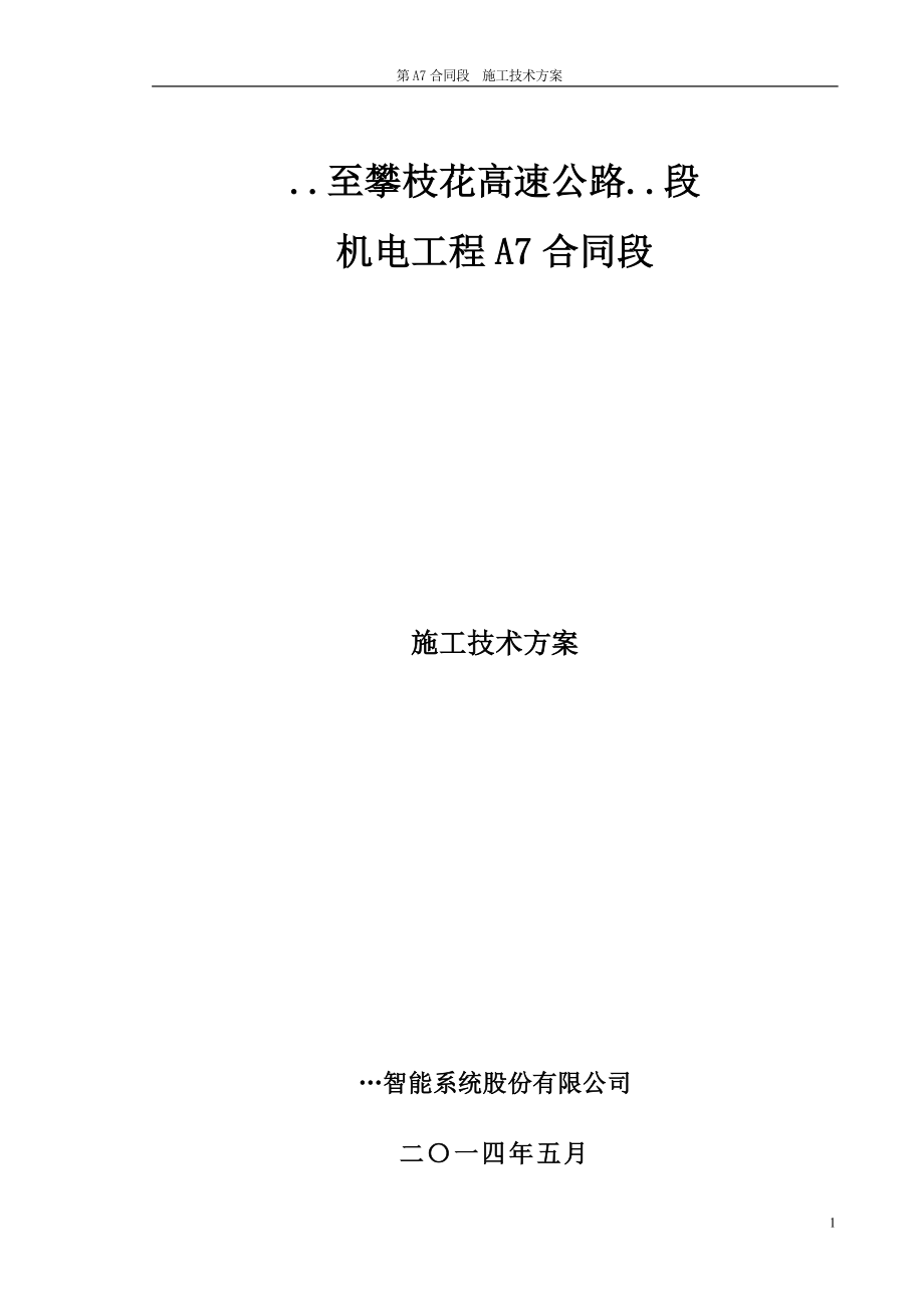 高速公路机电系统施工技术方案_第1页