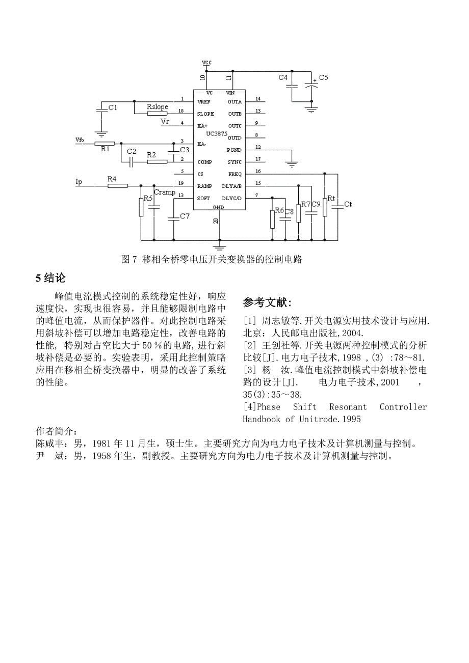 峰值电流模式控制在移相全桥变换器中的应用_第5页