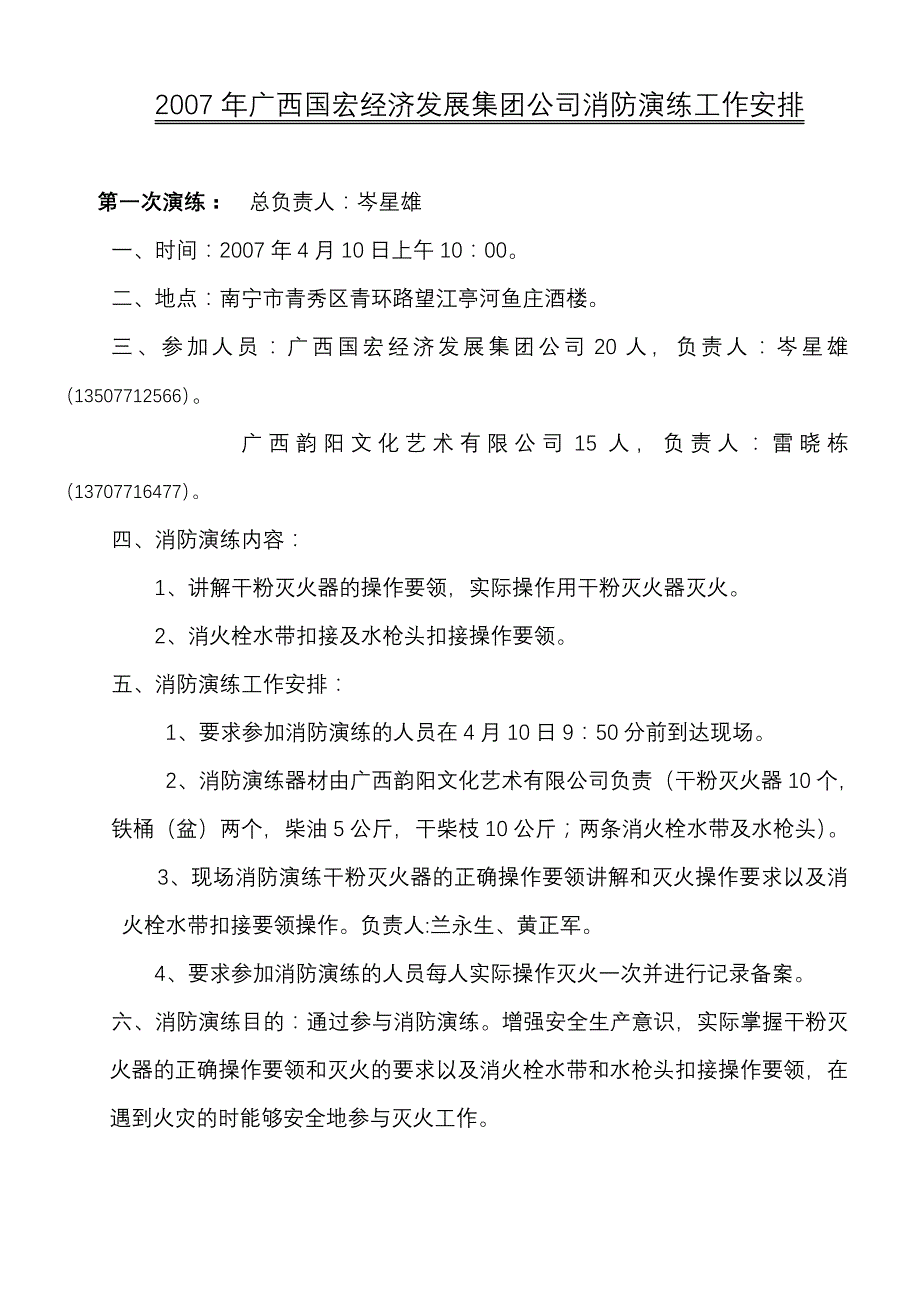 广西国宏经济发展集团公司消防演练工作安排_第1页