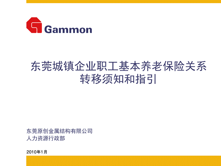 东莞城镇企业职工基本养老保险关系转移须知_第1页