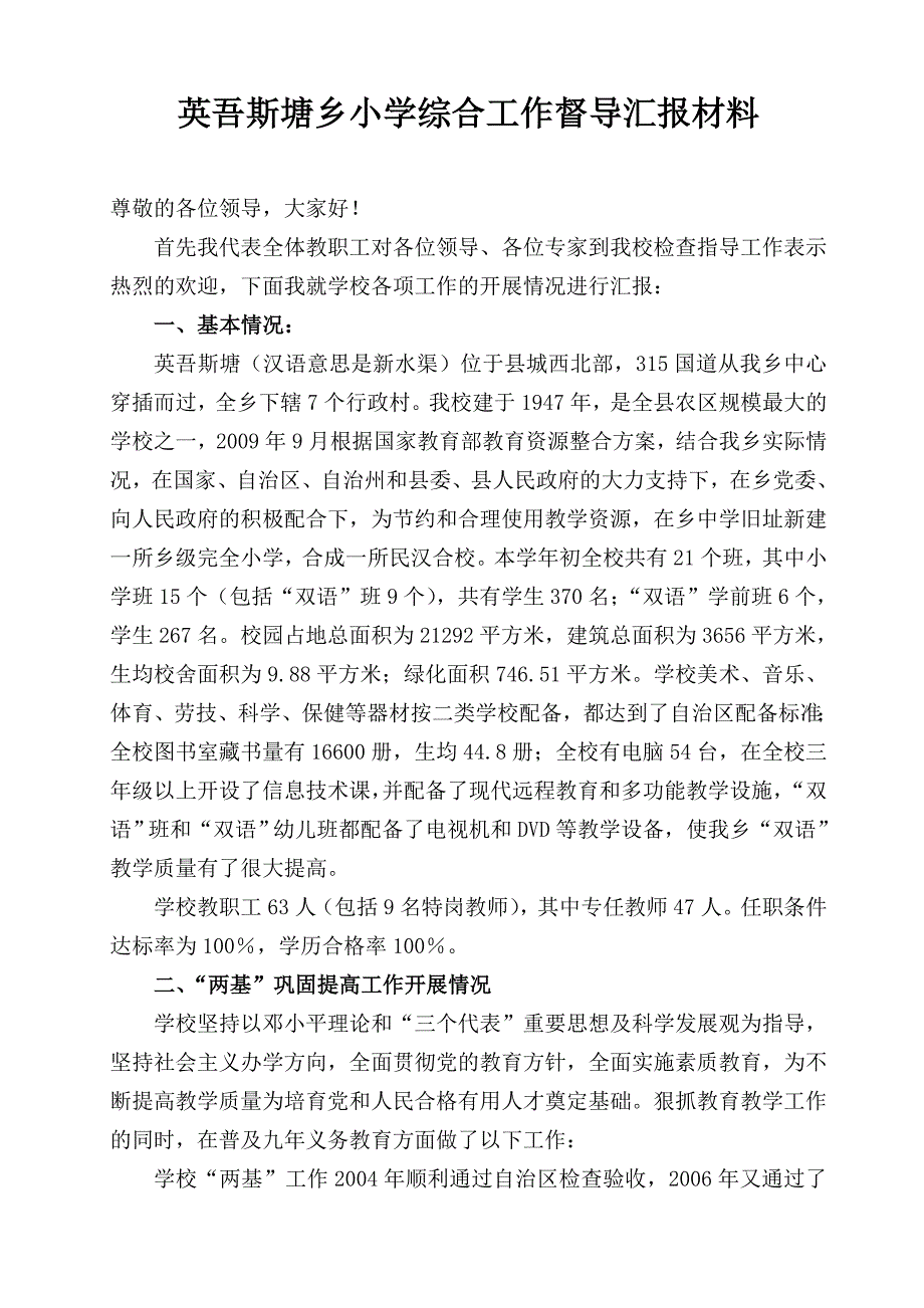 英吾斯塘乡小学综合评估汇报材料2011.4.6_第1页