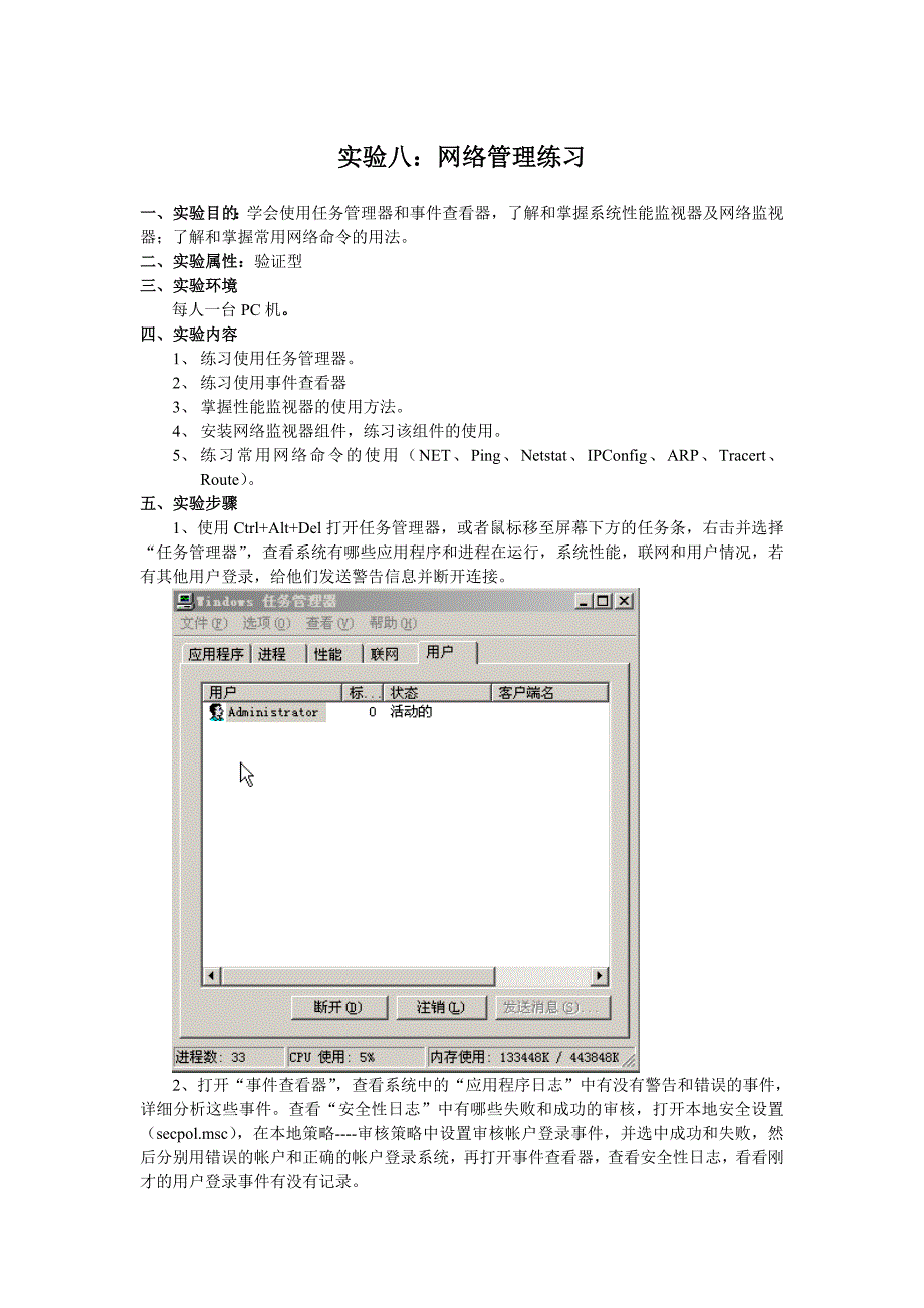 实验八 网络管理练习_第1页