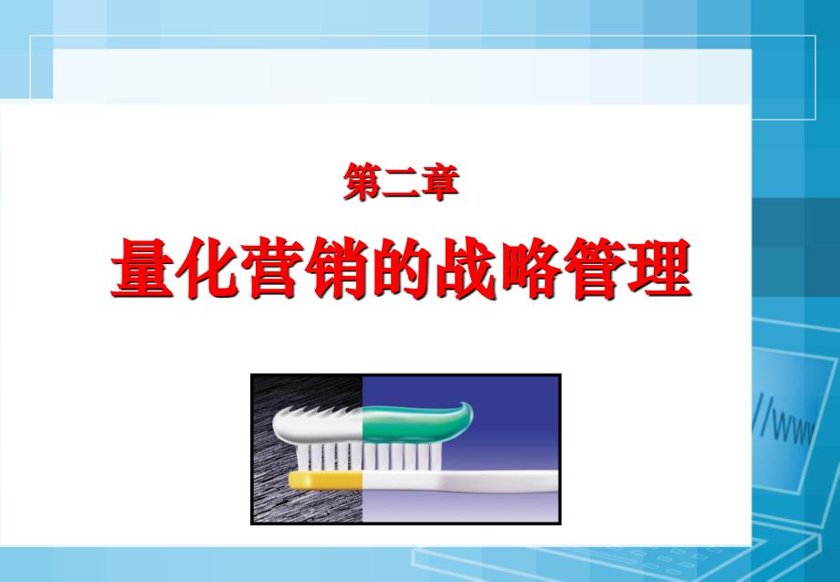 营销量化管理第二章第4讲_第1页