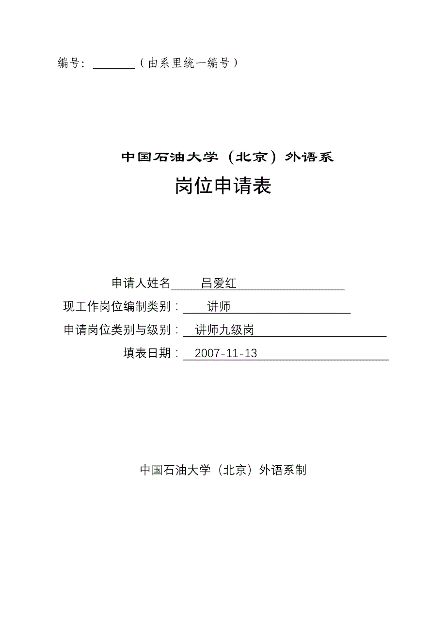 岗位申请表(20071110)_第1页