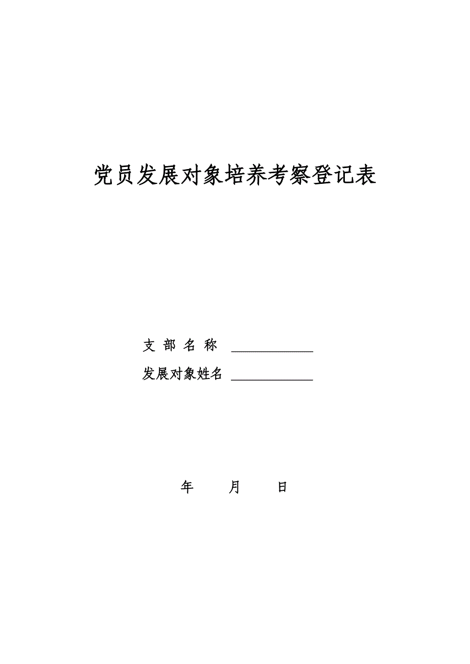 党员发展对象培养考察登记表_第1页