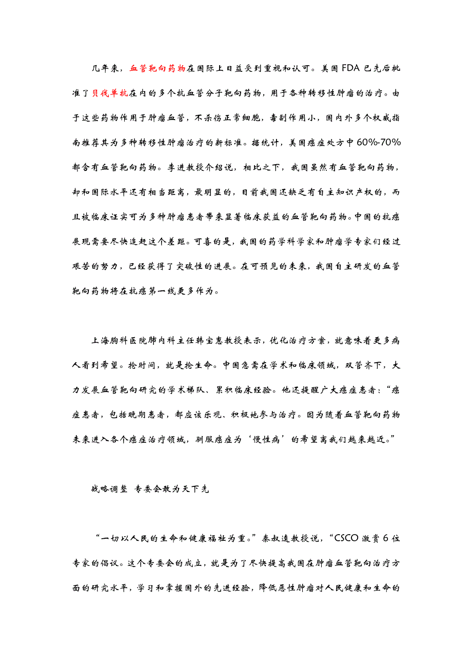 我国成立抗肿瘤血管靶向专业委员会_第4页