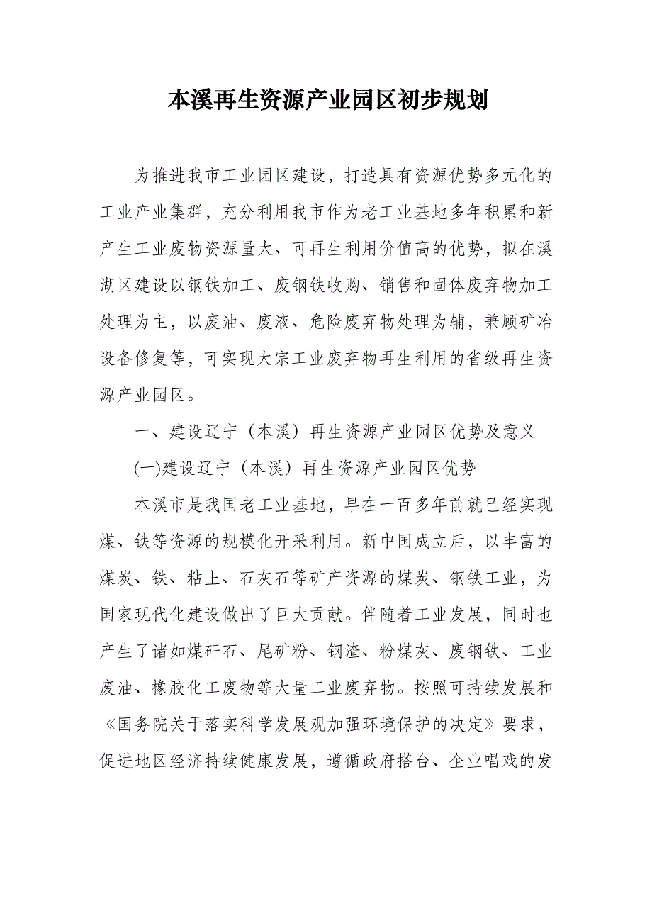 本溪资源产业园区初步规划_第1页