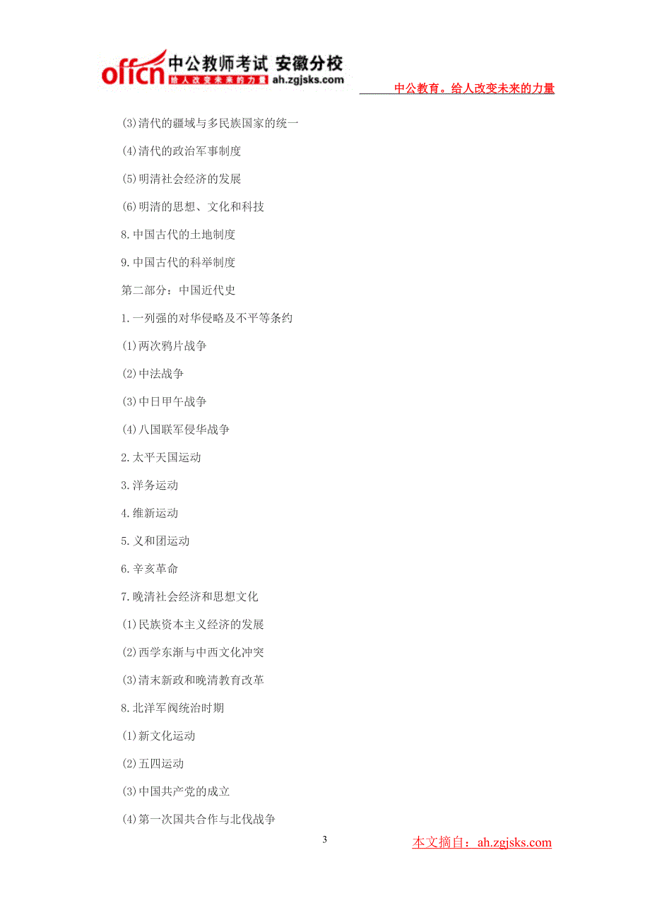   2014年安徽省中小学教师招聘考试大纲-中学历史_第3页