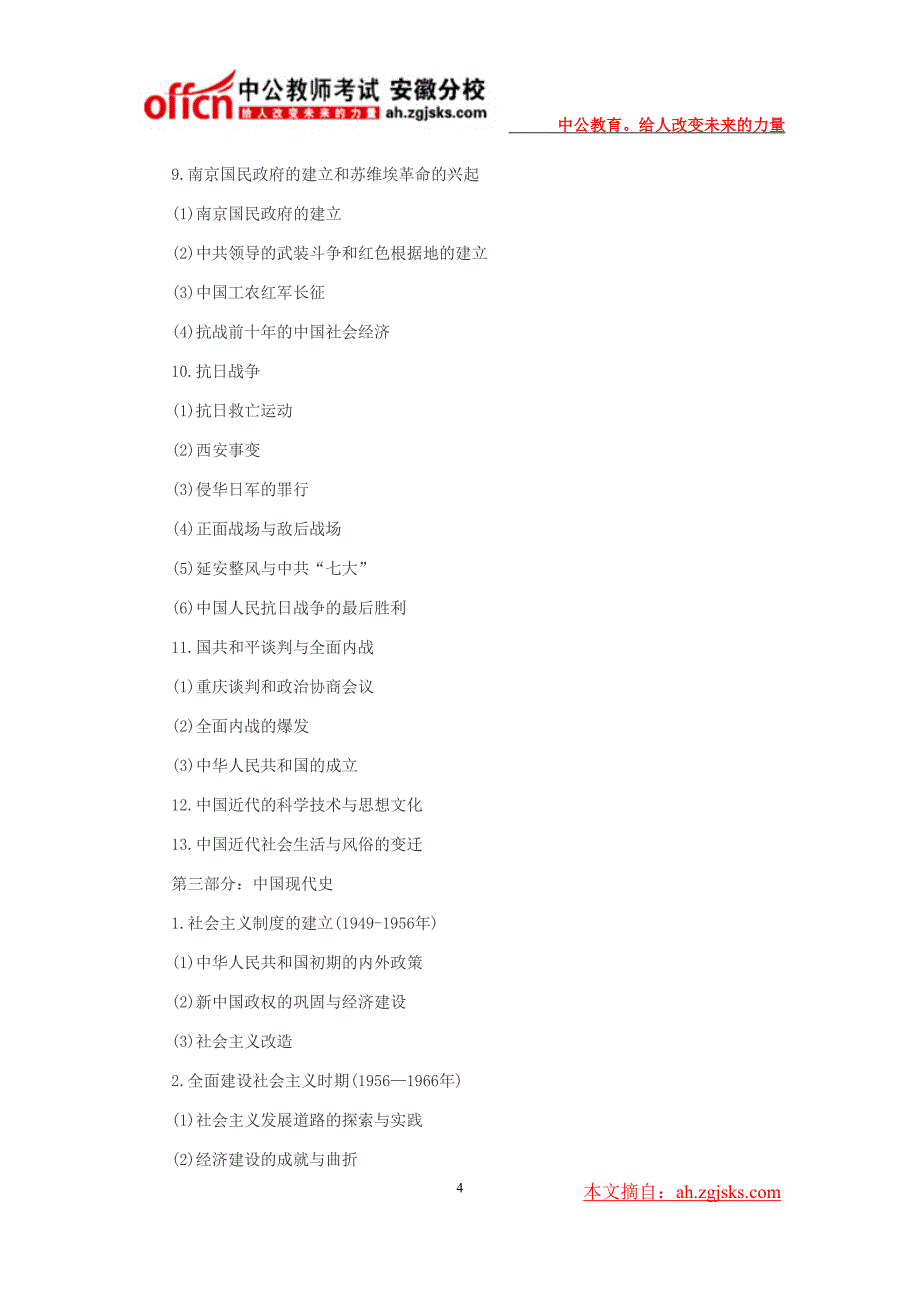   2014年安徽省中小学教师招聘考试大纲-中学历史_第4页