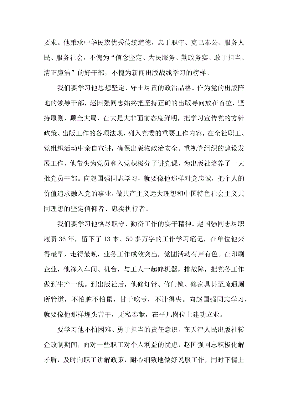 学习赵国强同志先进事迹心得感言_第2页