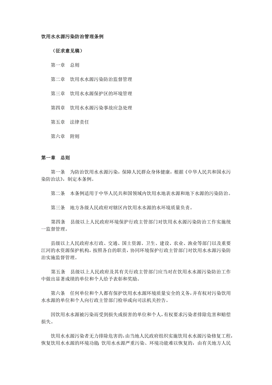 《饮用水水源污染防治管理条例》(征求意见稿)_第1页