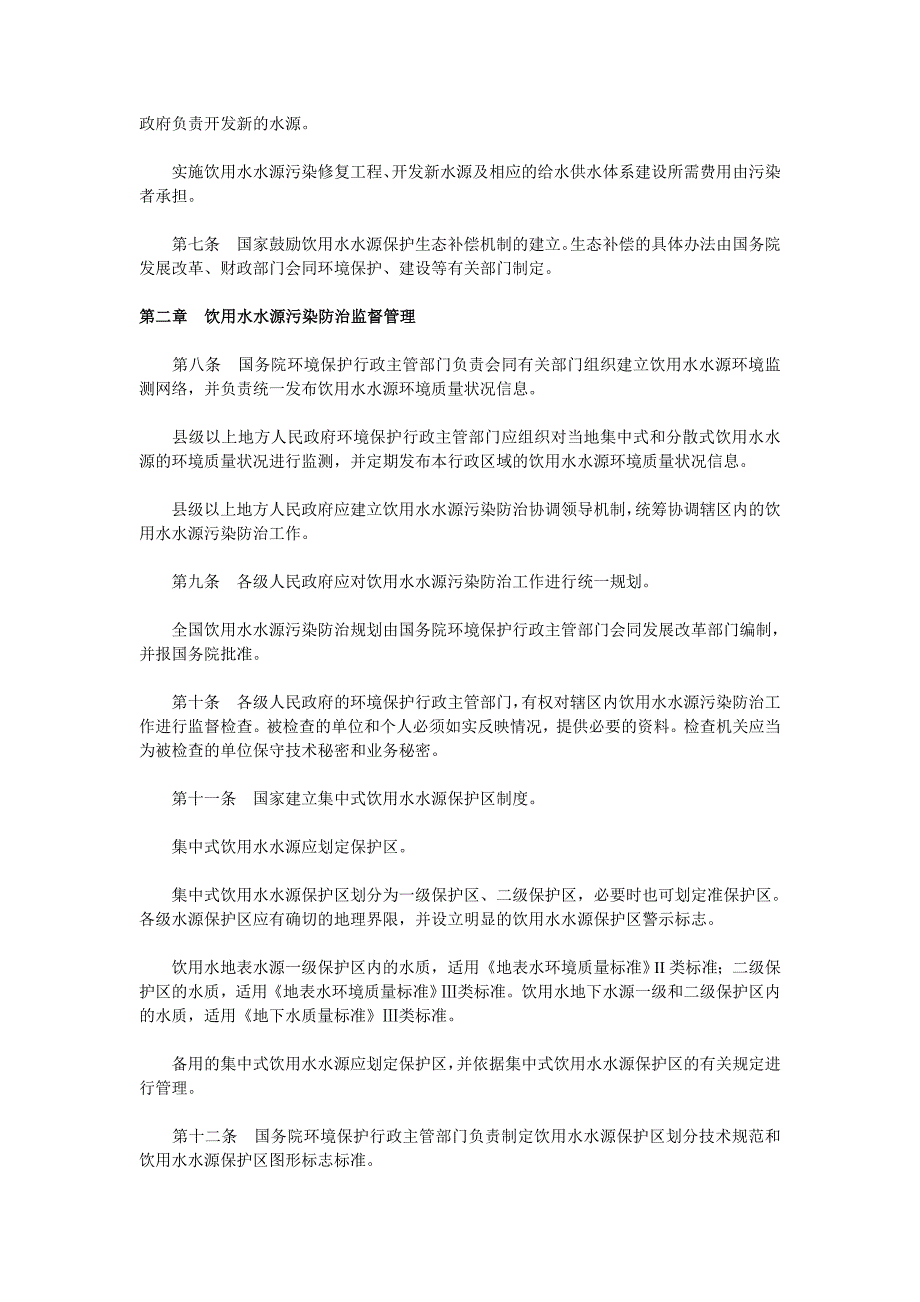 《饮用水水源污染防治管理条例》(征求意见稿)_第2页