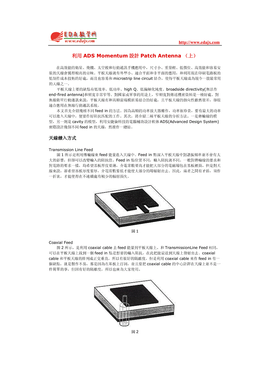 利用 ADS Momentum 設計Patch Antenna_第1页