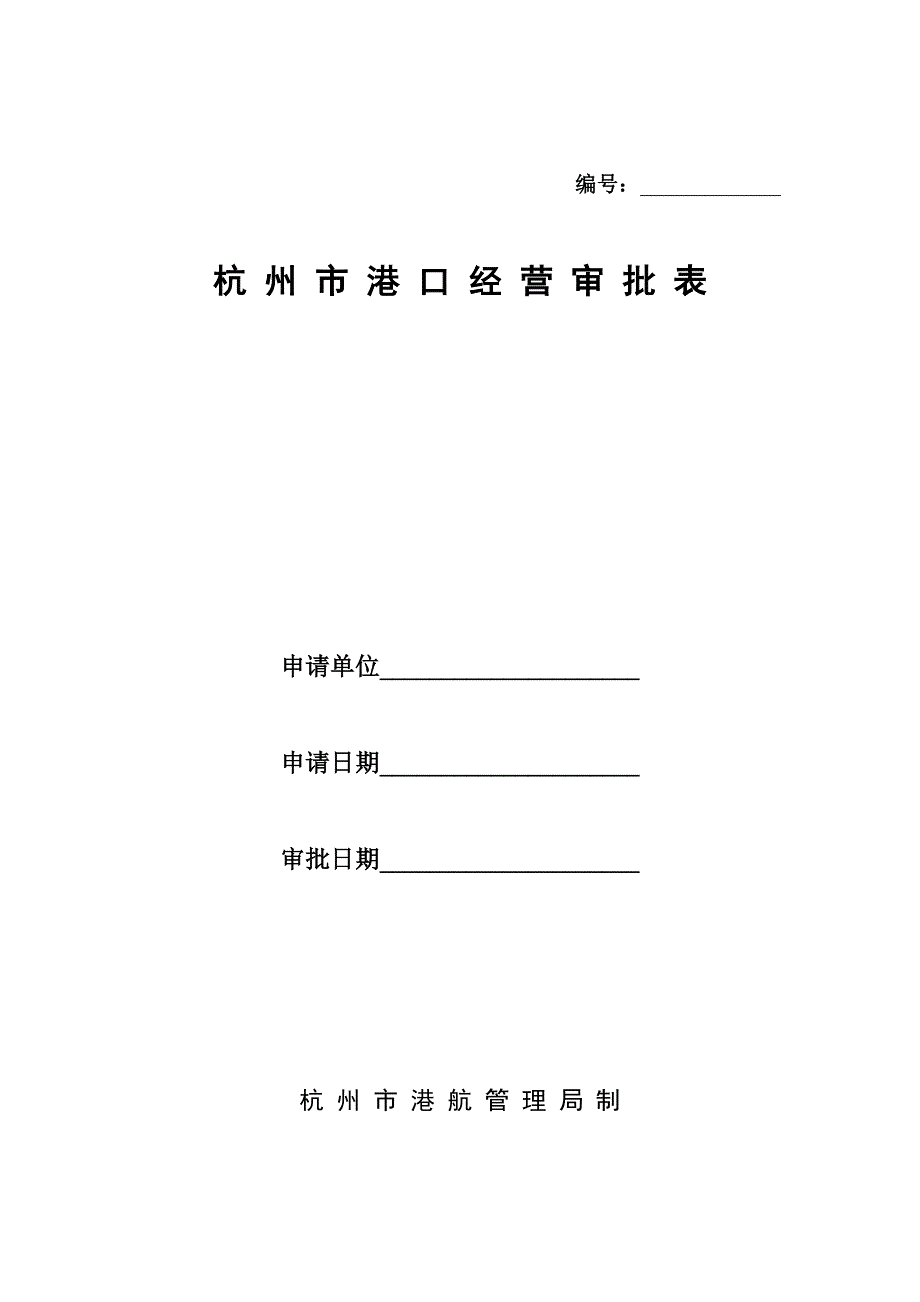 杭州市港口经营审批表_第1页