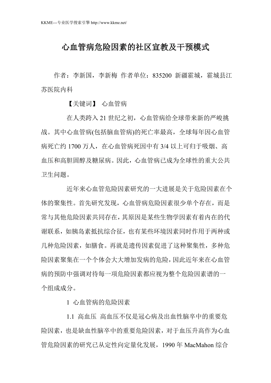 心血管病危险因素的社区宣教及干预模式_第1页