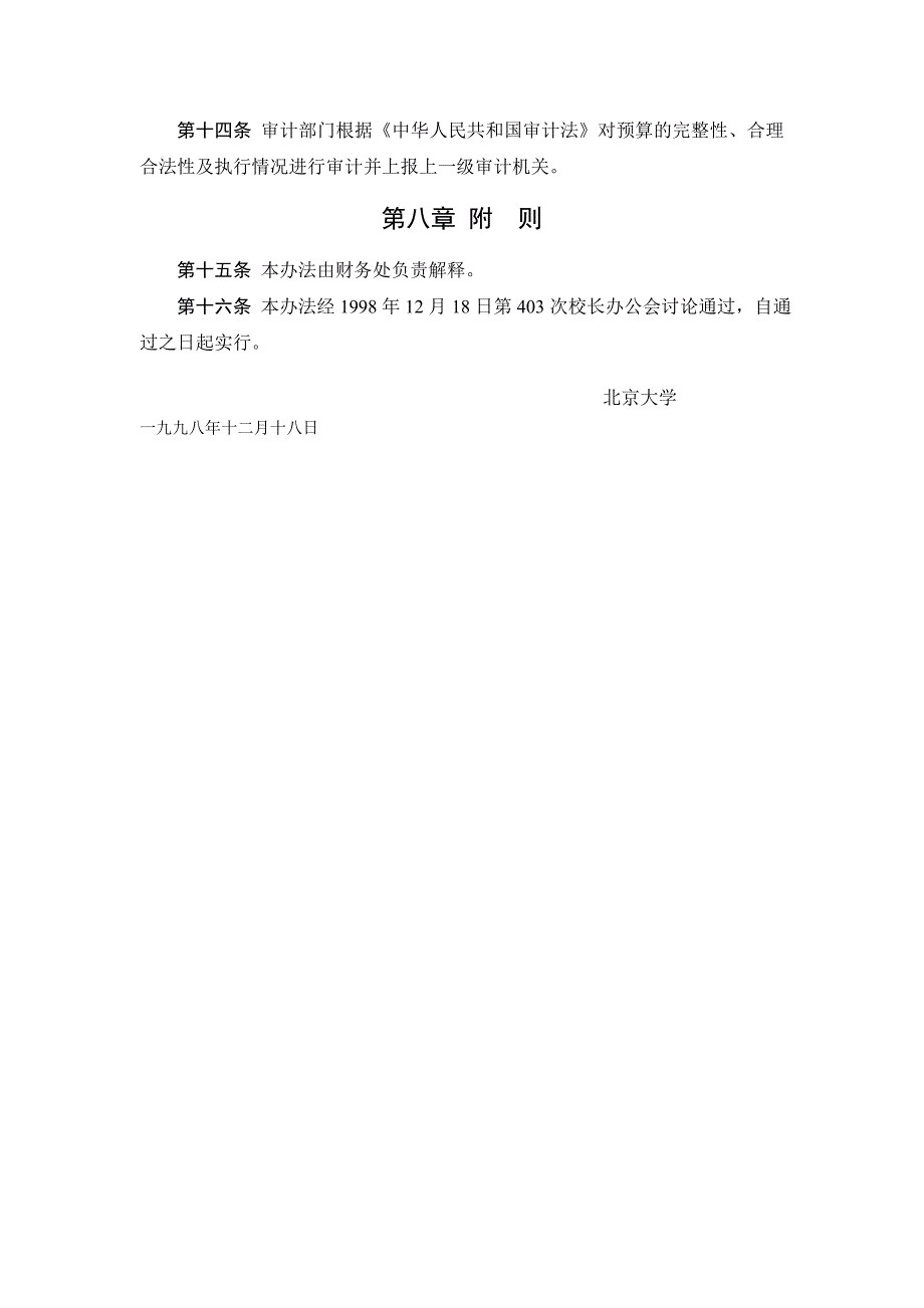 北京大学预算管理暂行办法_第3页