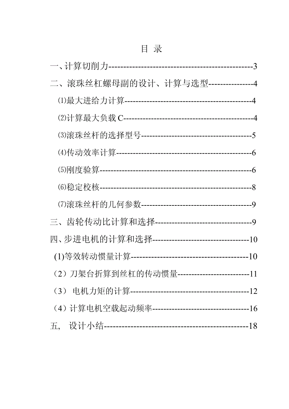 〔大学论文〕CA6140车床进行改造设计（含word文档）_第2页