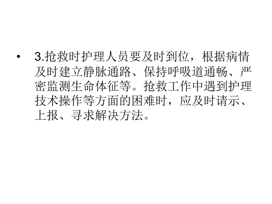 危重病人抢救及应_第4页