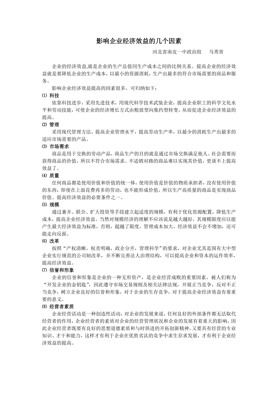 影响企业经济效益的几个因素_第1页