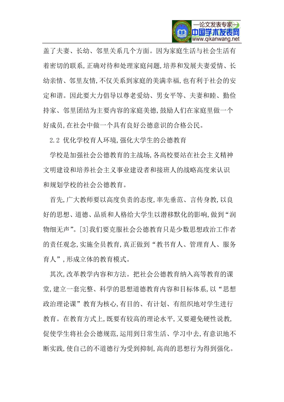 培养大学生公德意识之我见_第3页