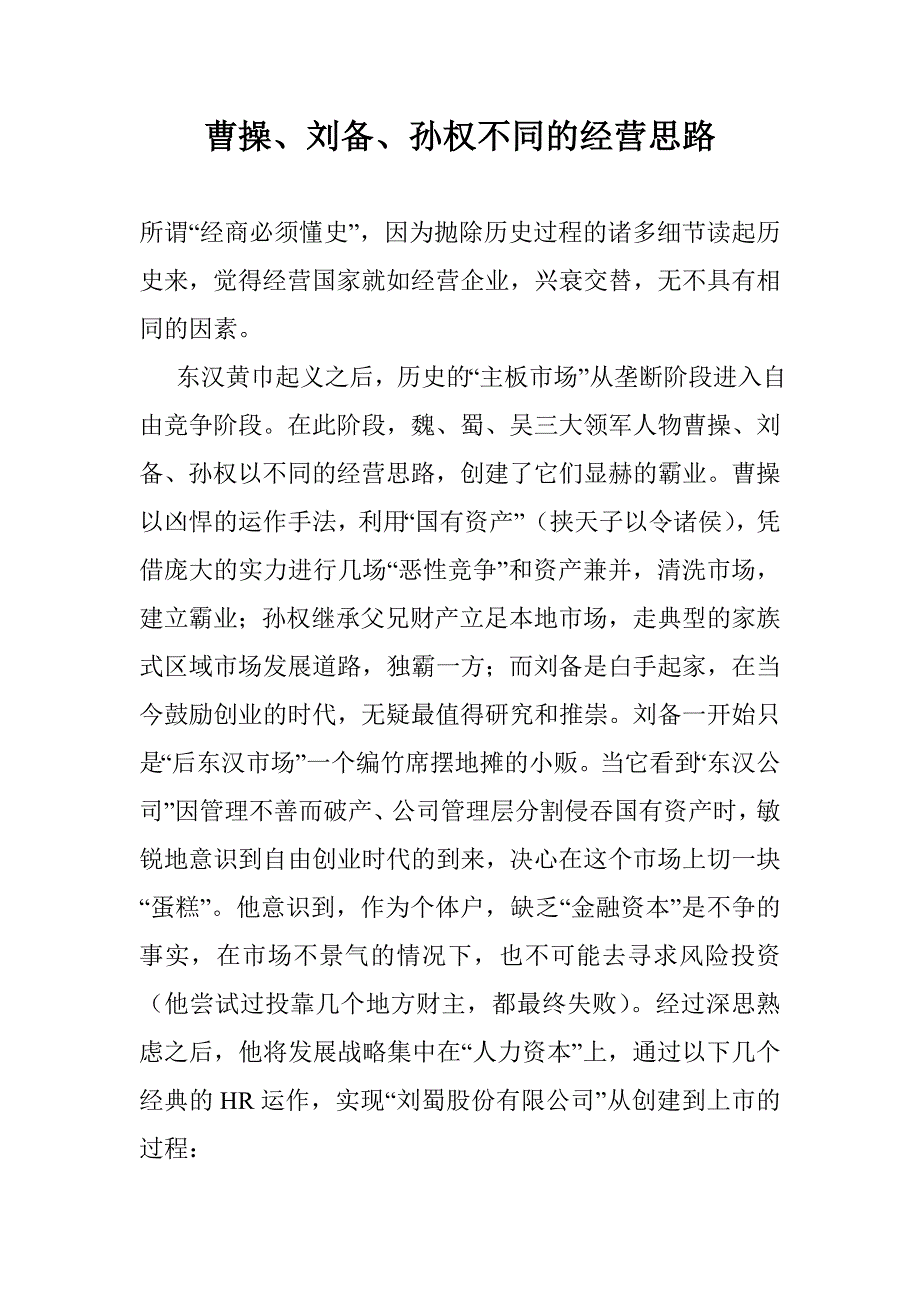 曹操、刘备、孙权不同的经营思路_第1页