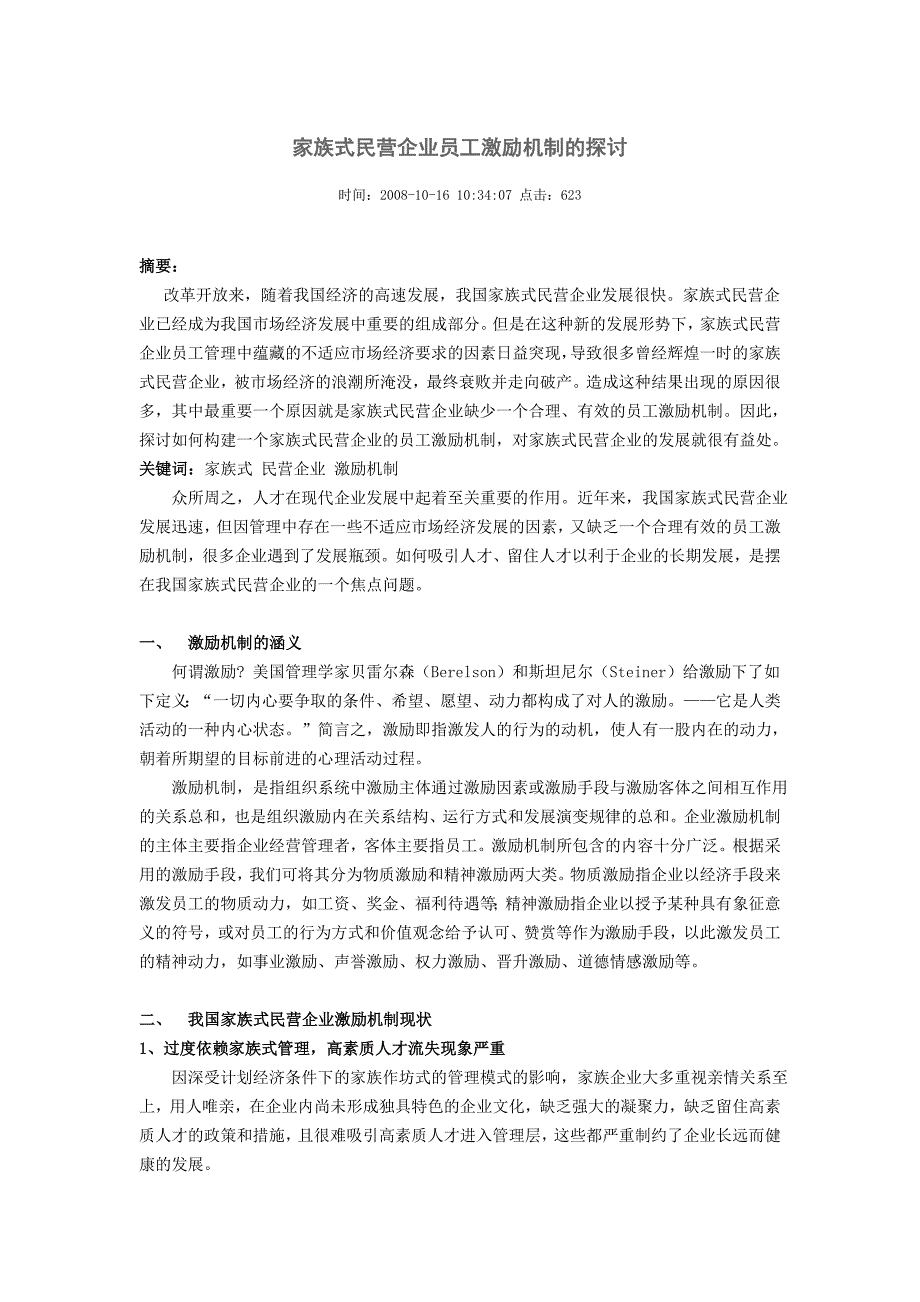 家族式民营企业员工激励机制的探讨_第1页