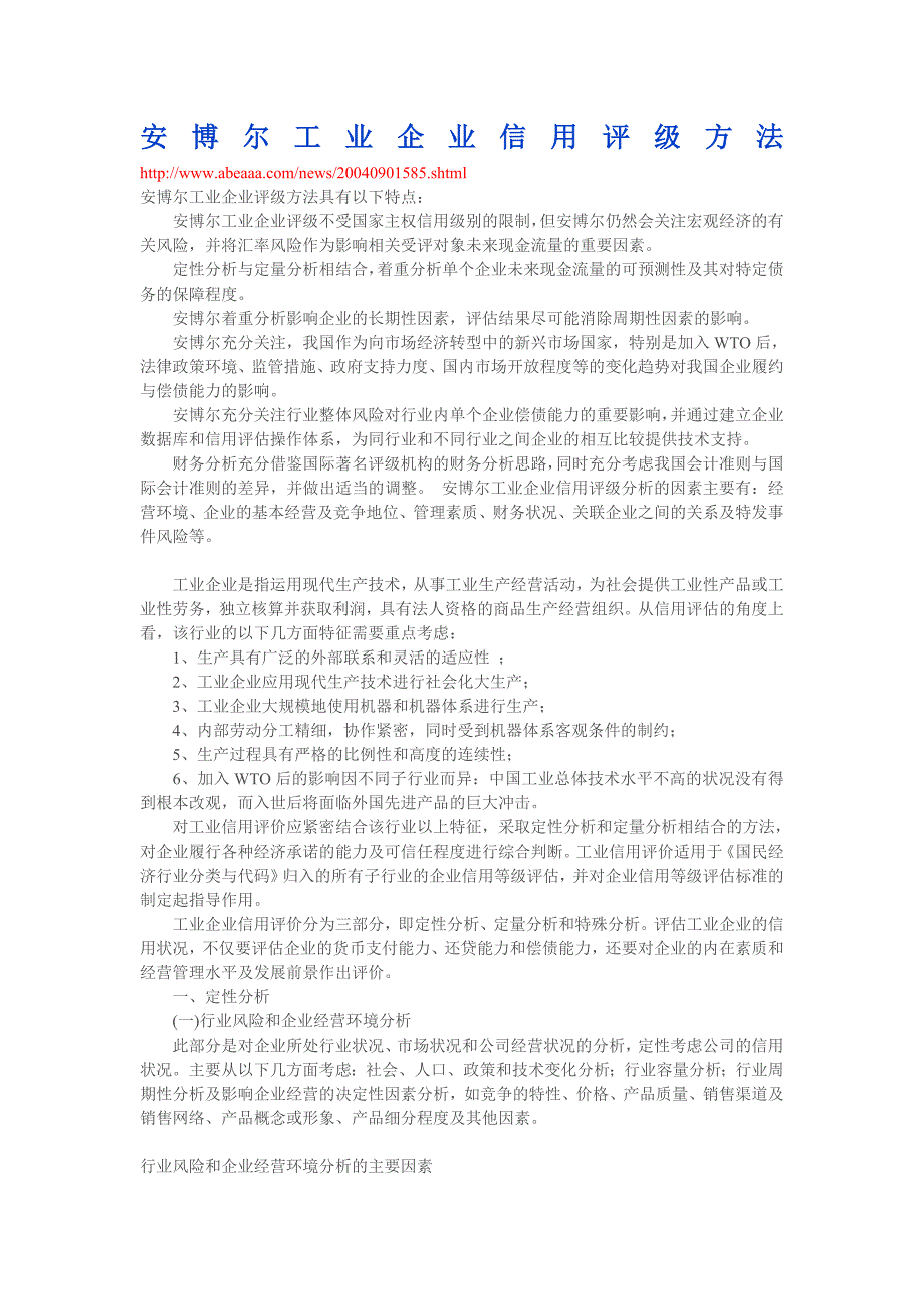 安博尔工业企业信用评级方法_第1页