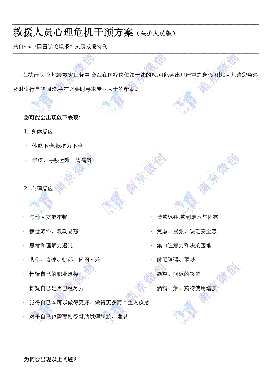 救援人员心理危机干预方案(医护人员版)_第1页