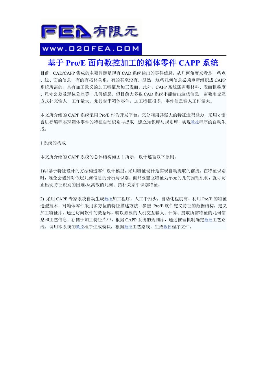 基于proe面向数控加工的箱体零件capp系统_第1页