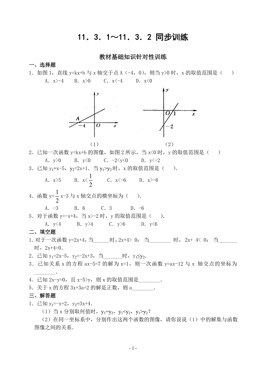 1131～1132 一次函数与一元一次方程和不等式同步训练(含解答)-_第1页