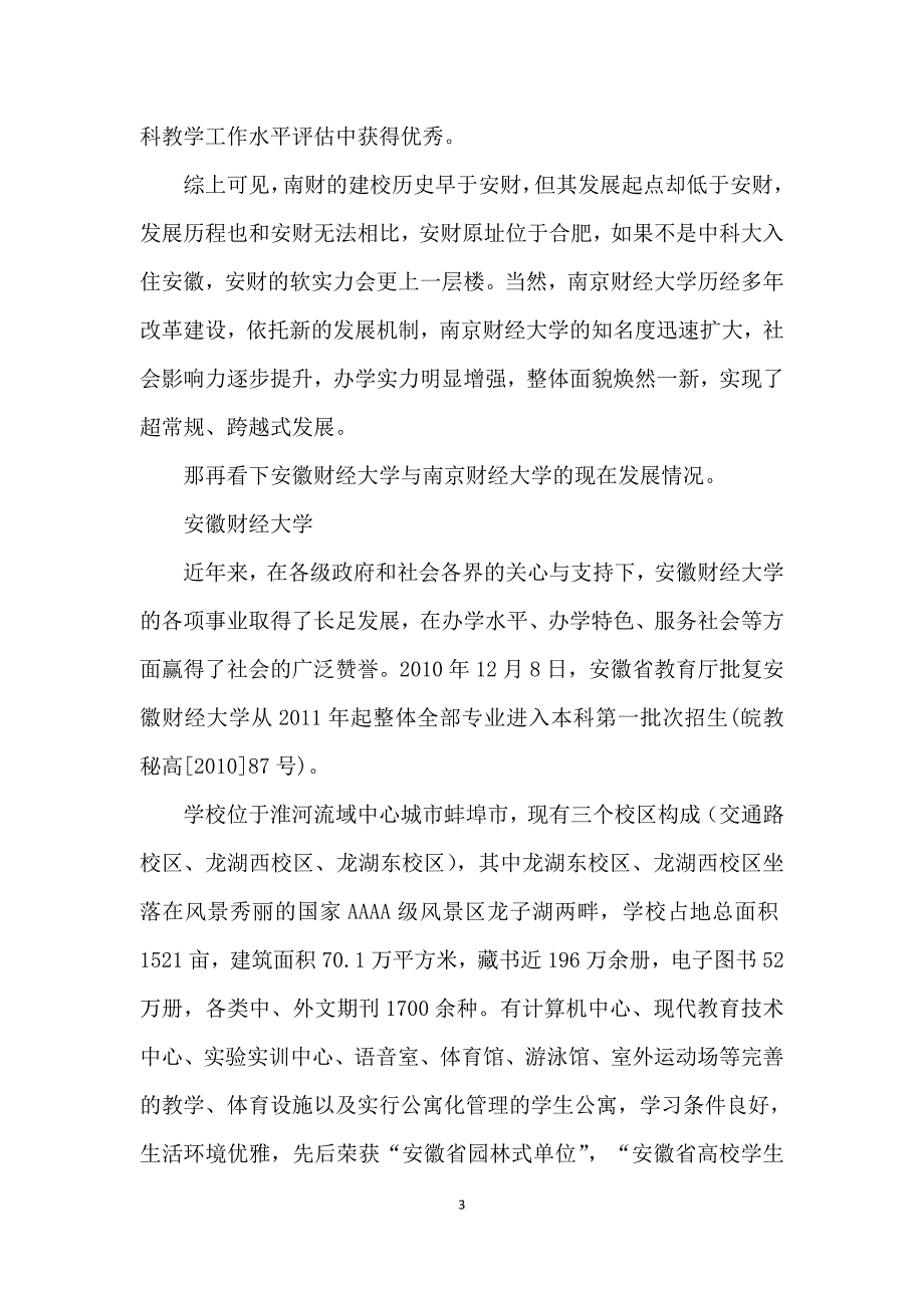 安徽财经大学和南京财经大学_第3页