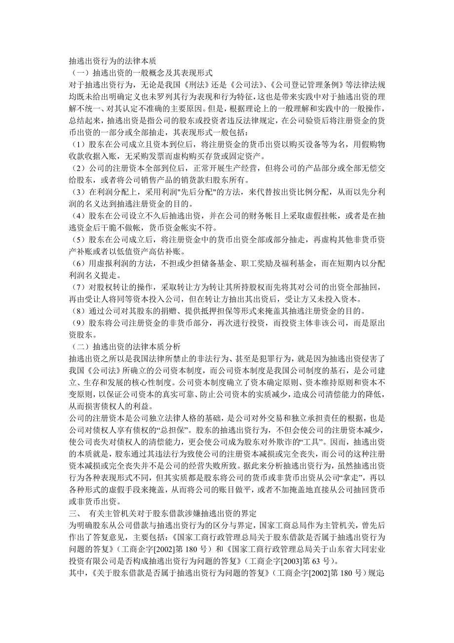 抽逃出资行为的法律本质_第1页