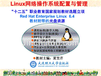 RHEL6版-项目10 Apache Web服务器的搭建