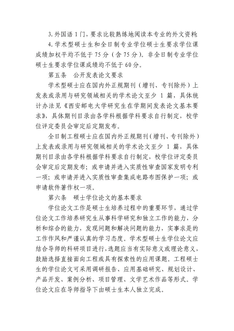 西安邮电大学硕士学位授予实施细则_第2页